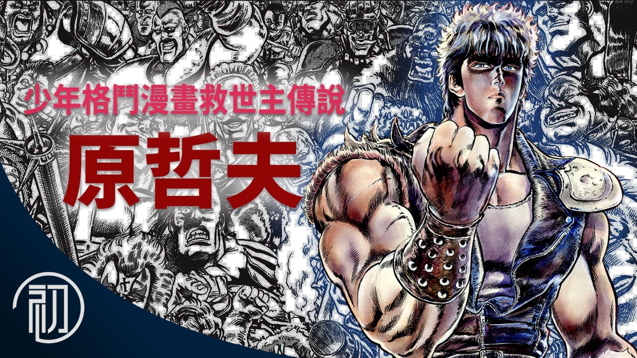 原哲夫的故事 | 少年格鬥漫畫救世主傳說 | 北斗神拳創作秘辛
