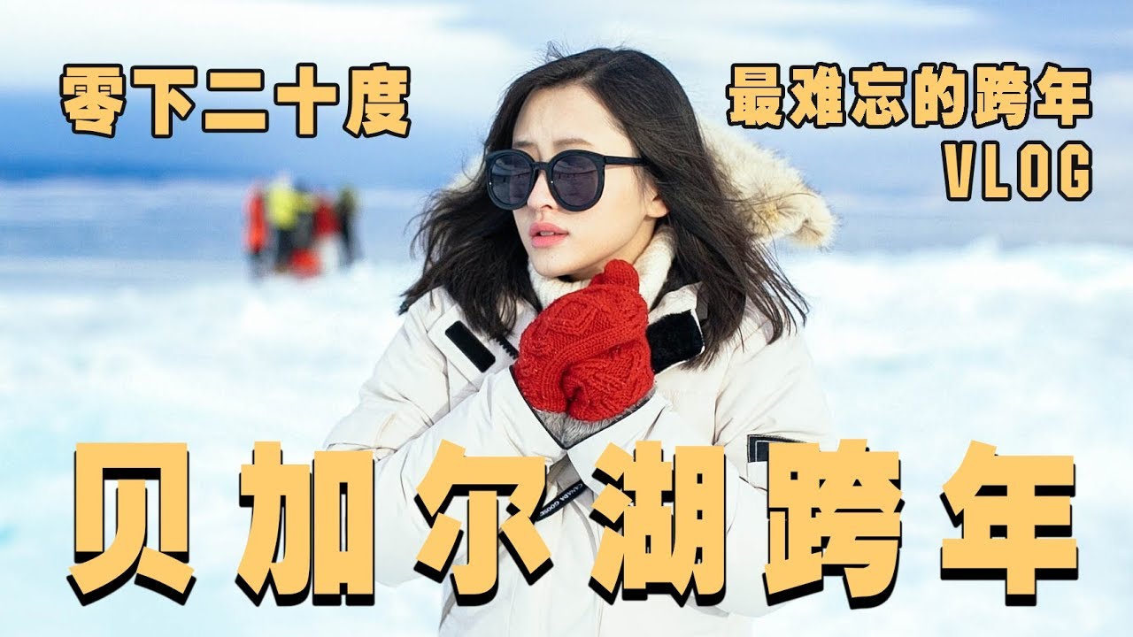 贝加尔湖跨年vlog | 零下二十度，艰苦又难忘的一次跨年之旅