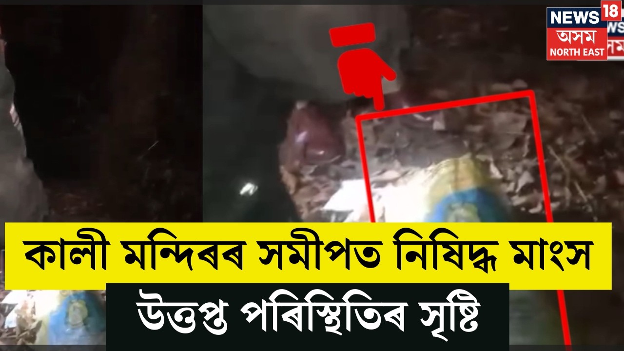 Goalpara চহৰৰ পাহাৰতলিত কালী মন্দিৰৰ সমীপত নিষিদ্ধ মাংস উদ্ধাৰক লৈ উত্তপ্ত পৰিস্থিতি । N18V