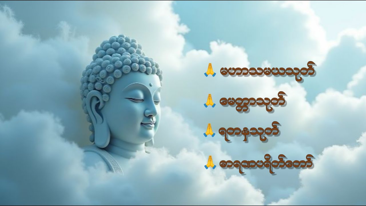 လူချစ် နတ်ချစ်🙏🙏🙏 #မဟာသမယသုတ် #မေတ္တာသုတ် #ရတနသုတ်တရား #ဓာရဏပရိတ်တော်🙏🙏🙏