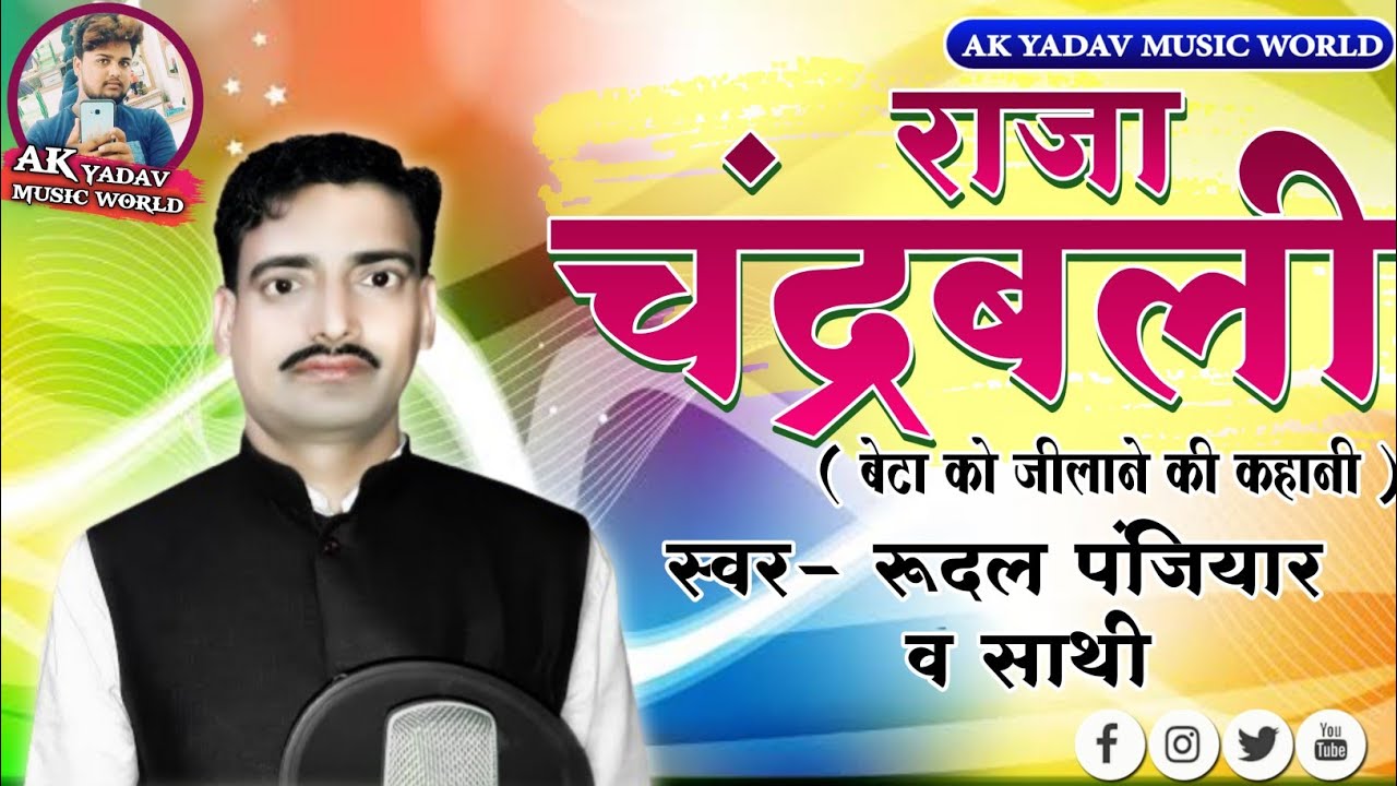 आ गया रूदल पंजियार व साथी राजा चंद्रबली( बेटा को जीलाने की कहानी ) प्रसंग जरूर ध्यान से सुन।