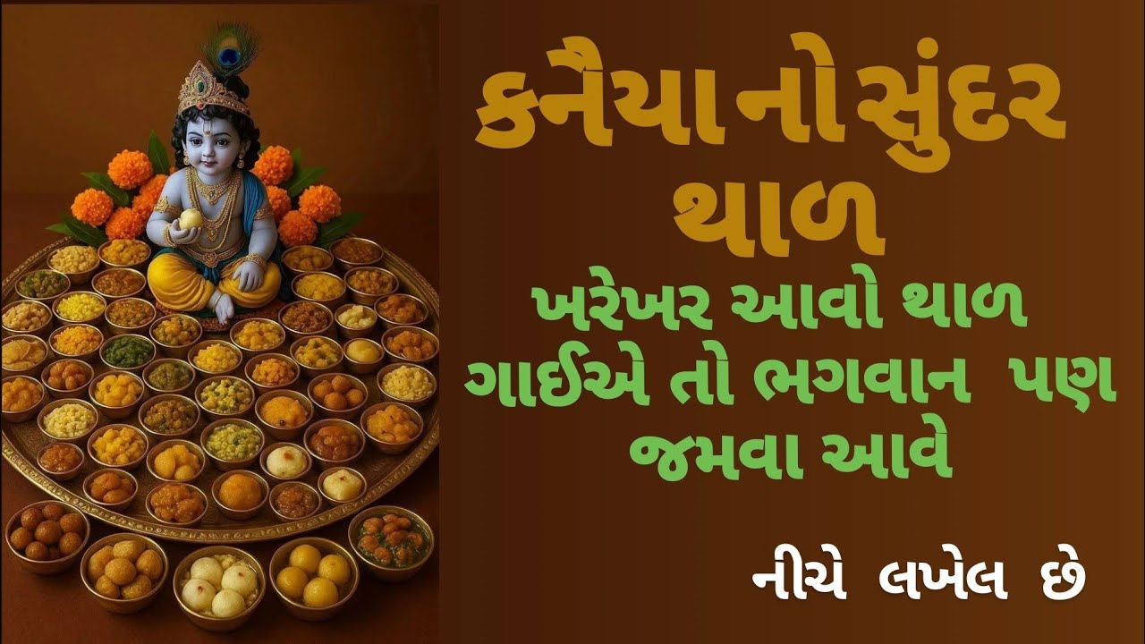 કનૈયાનો સુંદર થાળ 👌( નીચે લખેલછે )👇#gujaratibhajan #kiran #krishnabhajan #satsang 