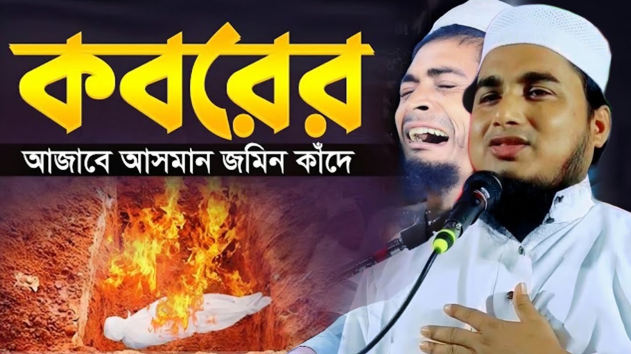 কবরের এমন কান্নার ওয়াজ আপনিও শোনেননি|মাওলানা জামিরুল ইসলাম|Maulana Jamirul Islam Saheb Waz...