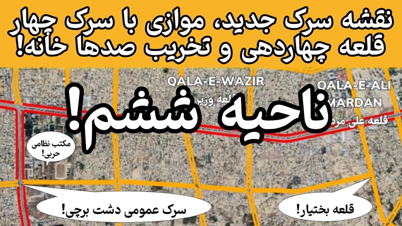 نقشه سرک جدید، موازی با سرک چهارقلعه چهاردهی و تخریب صد‌ها خانه | ناحیه ششم | نقشه مدیا