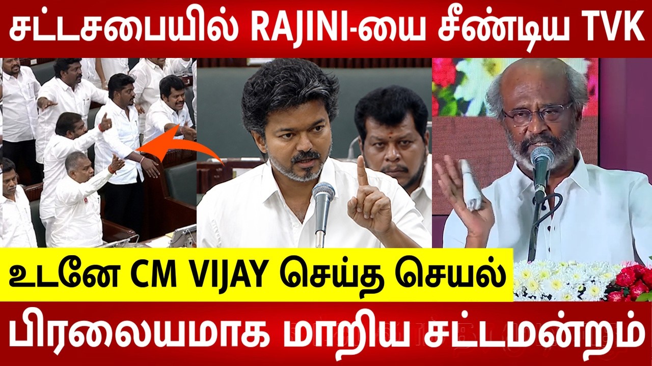 Rajinikanth in TVK VS DMK Fight in TN Assembly Today 😱 CM Vijay Shocking Reaction | Udhaynidhi