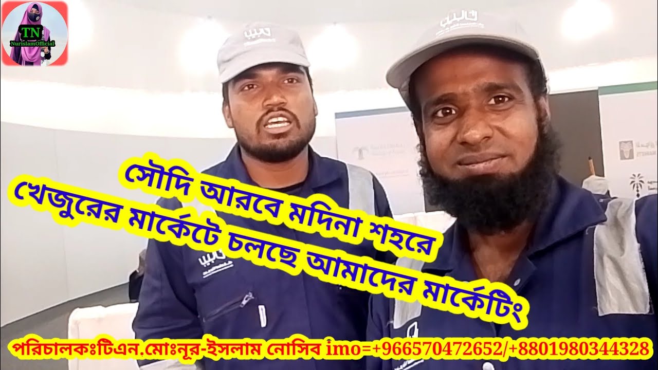 #সৌদিআরবে#মদিনাশহরে#খেজুরেরমার্কেটেচলছে#আমাদেরমার্কেটিং#হিরোনোসিব#HiroNosib#TNNurislamOfficial