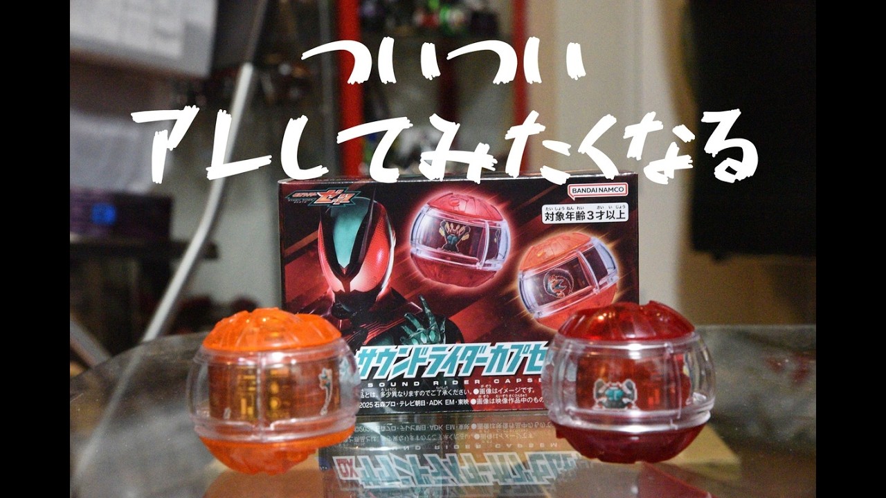 サウンドライダーカプセムセット０１で遊んでみた！！めちゃくちゃ触ってます！！笑
