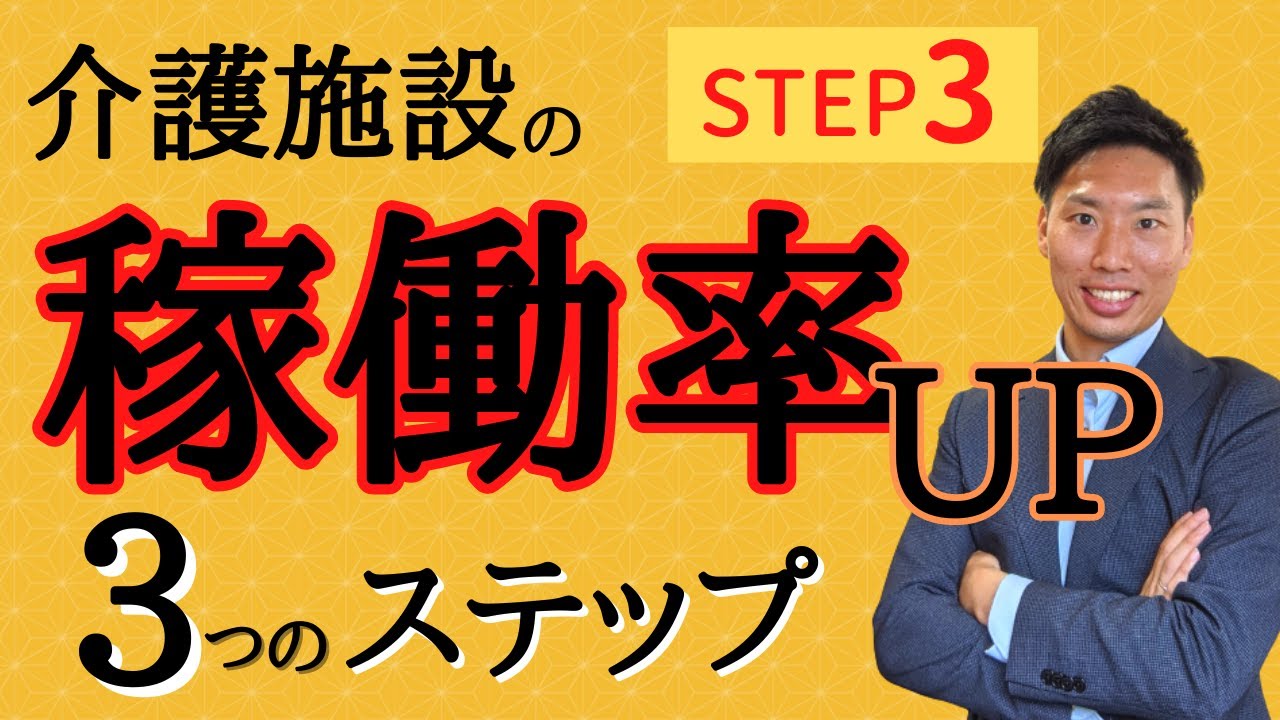 【介護施設】STEP③稼働率向上のための３つのステップ！！【相談員必見！】