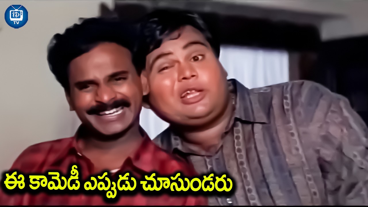 ఈ కామెడీ ఎప్పుడు చూసుండరు | Venumadhav And Prakash Best Comedy Scene | iDream TV