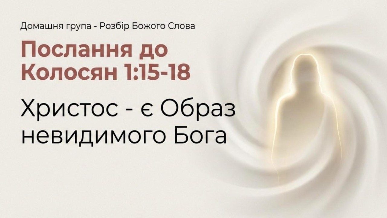 Домашня Група - Христос - Образ Невидимого Бога