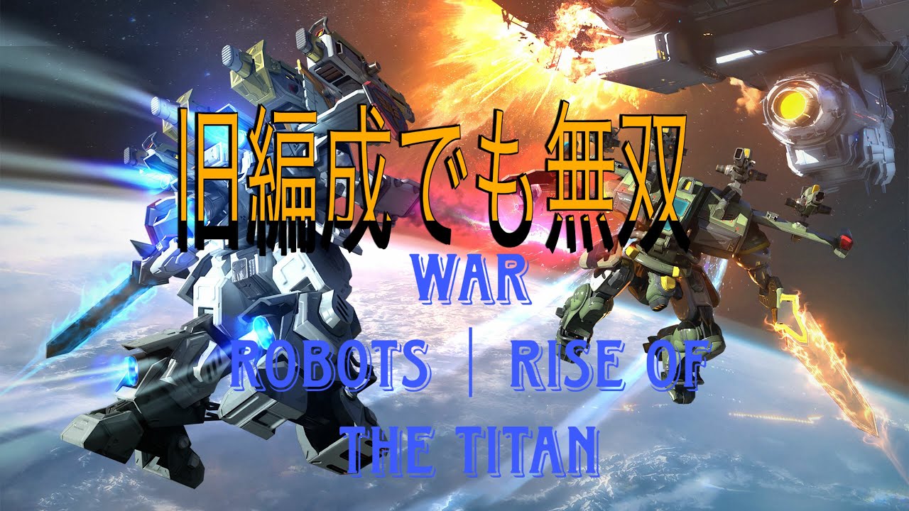 【War Robots】旧編成の逆襲 ⚡ Titan Rampage