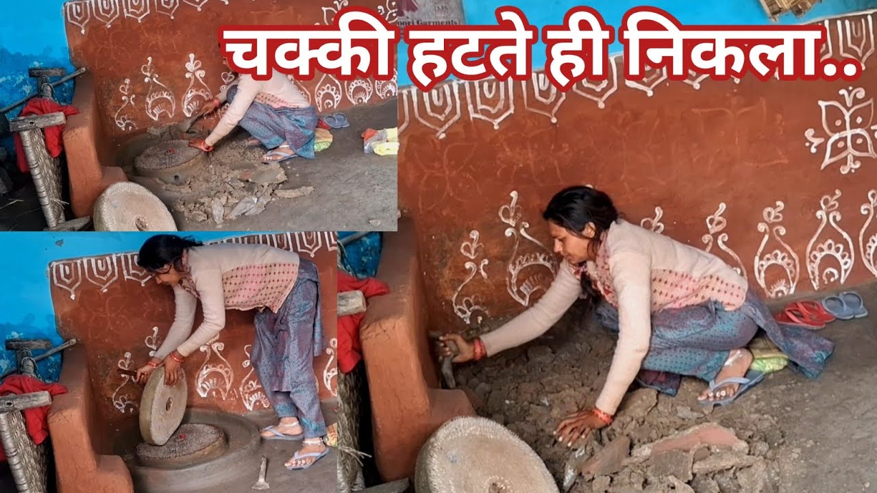 चक्की हटते ही निकला कुछ ऐसा..  village my daily  routine l
