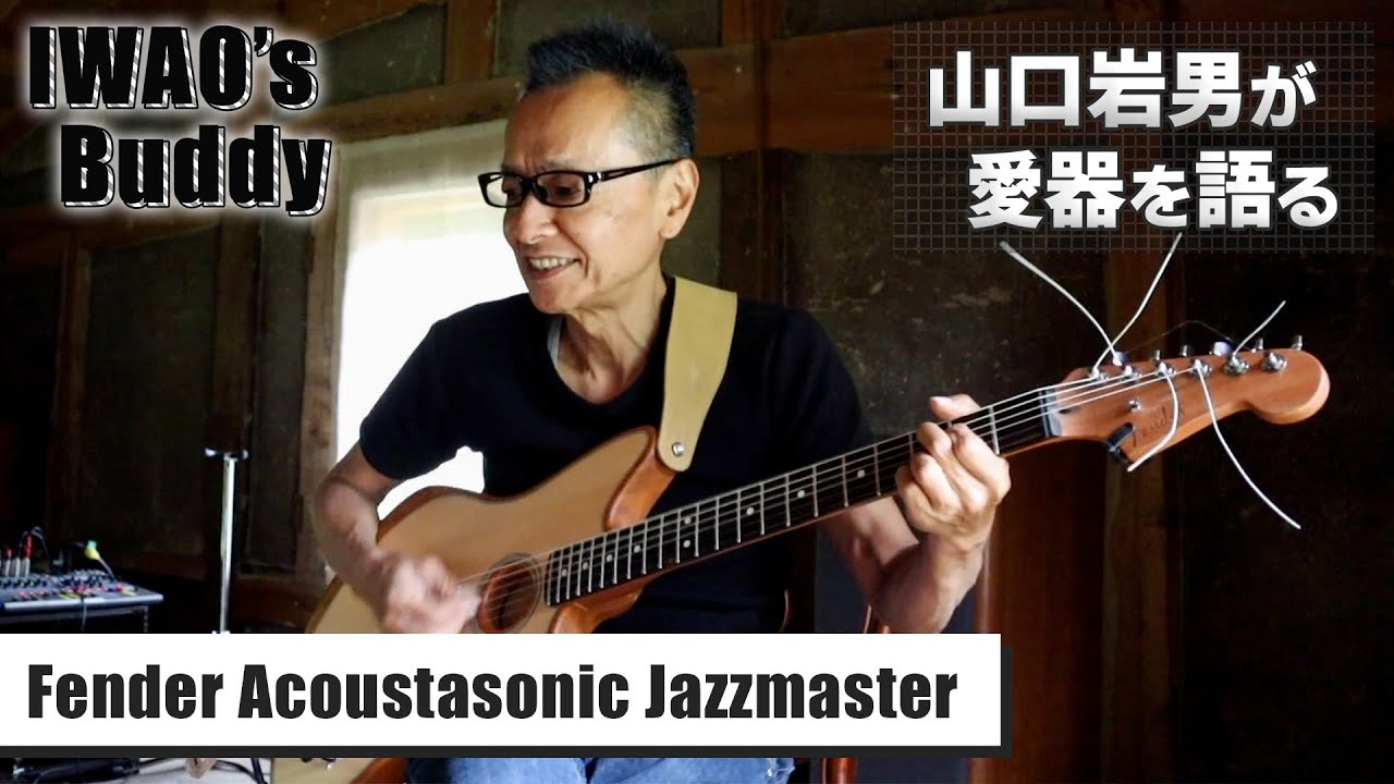 フェンダー本気の凄みを感じるハイブリッドギター【Fender Acoustasonic Jazzmaster】IWAO's Buddy Vol.15