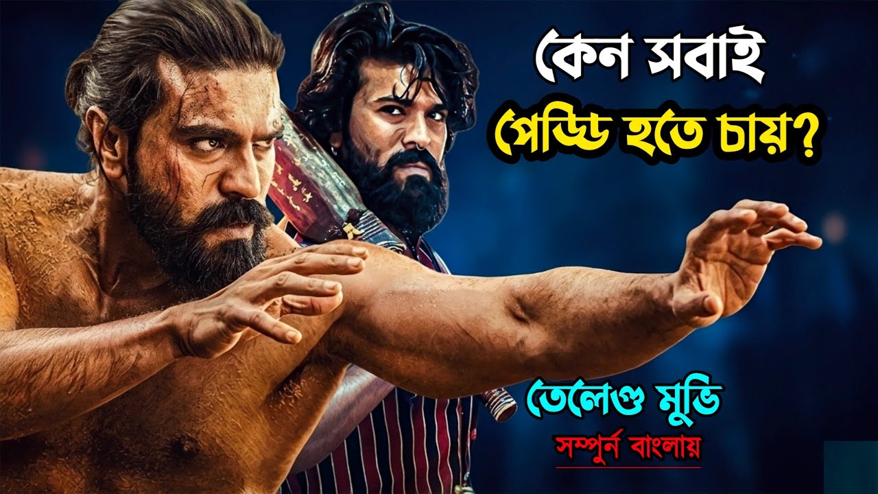 দেখলে ভুলতে পারবেন না! | Peddi (2026) Movie Explained in Bangla