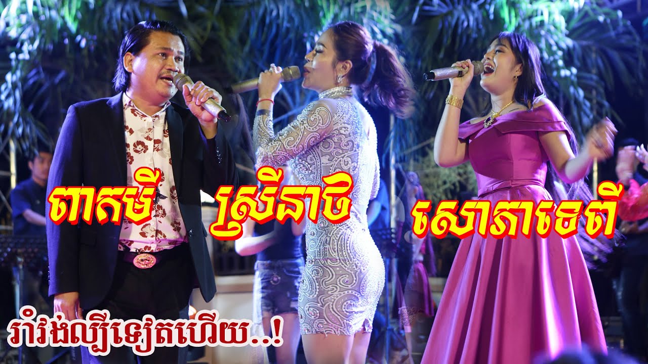 ពាក់មី ច្រៀងរាំវង់មួយខ្សែ ពិតជាពិរោះ កក្រើកឆាកមែន | Romvong Pekmi New Song 2020