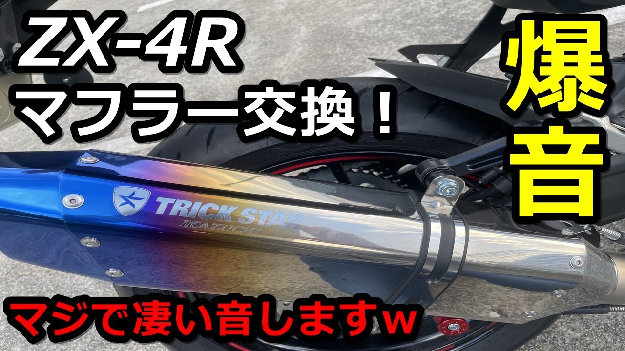 ZX-4Rのマフラー交換！トリックスターのスリップオンマフラー！政府認証のレベルを超えてる爆音で良い音すぎます！