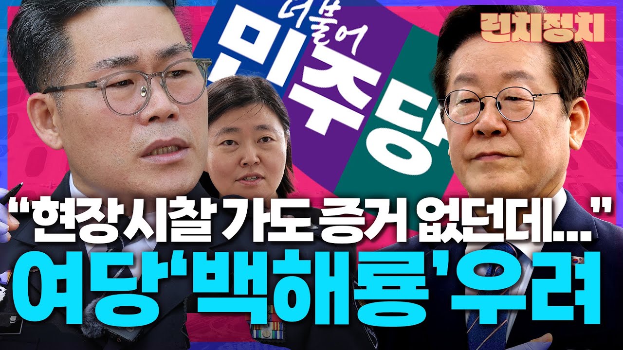 “현장시찰 가도 증거 없던데”…與도 ‘백해룡’ 우려 [런치정치]