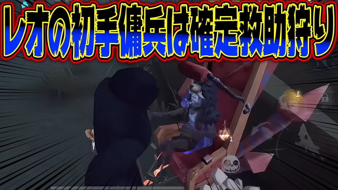 レオだからじゃなくボクだから『初手傭兵』は成立するんだよ！！【第五人格 / IdentityV】