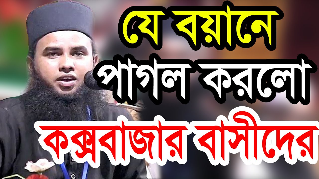 যে বয়ানে পাগল করলো কক্সবাজার বাসীদের মাওলানা আরিফ বিল্লাহ 01792059228