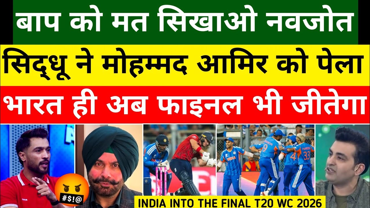 Navjot Sidhu Very Angry 😡 On Mohammad Amir Prediction | India Into The Final |IND Vs ENG T20 WC 2026