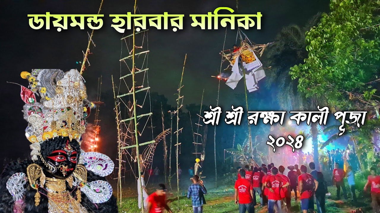 Diamond Harbour Maanika Kali Puja 2024| ডায়মন্ড হারবার মানিকা শ্রী শ্রী রক্ষা কালীপূজা | Kali Puja