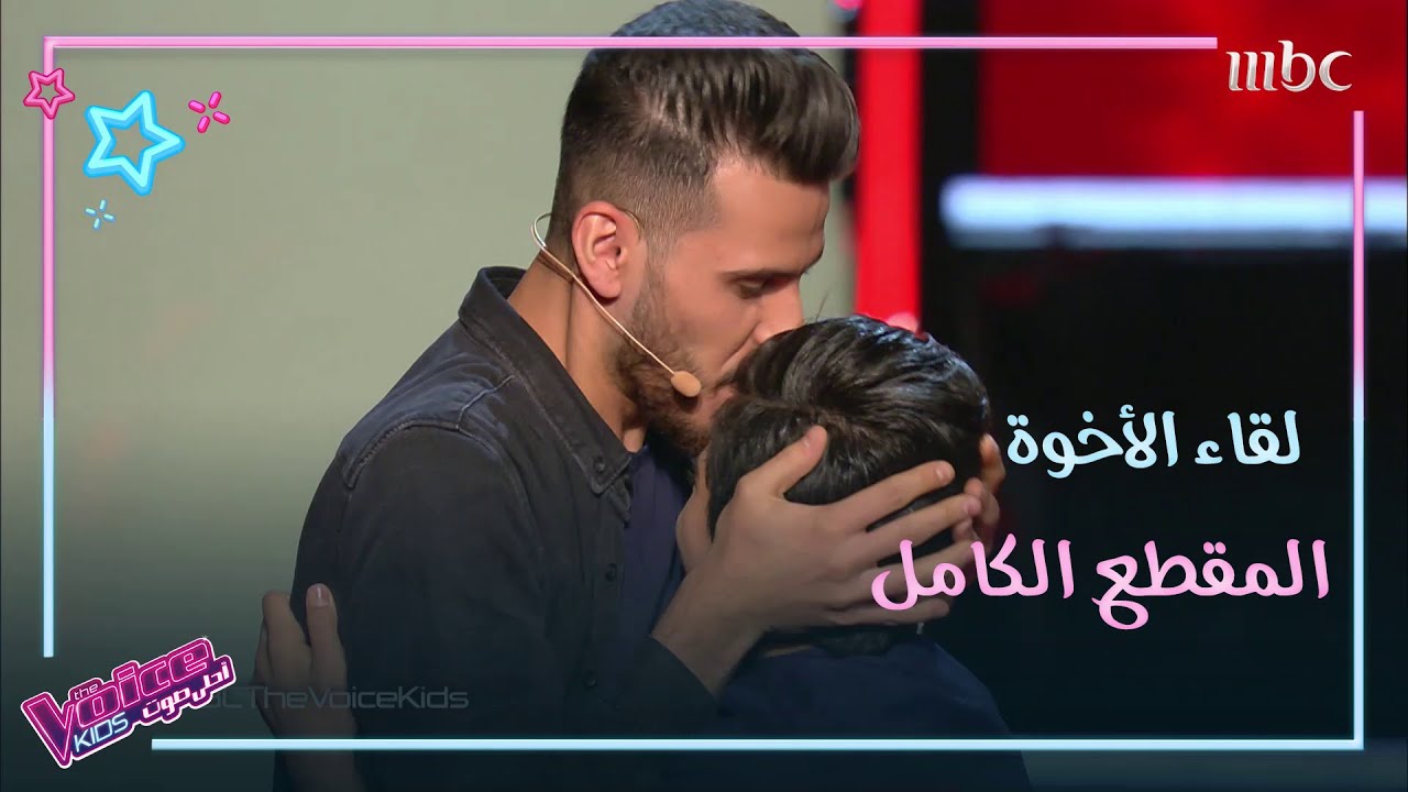 المطقع الكامل للقاء الأخوة الذي أبكى ملايين المشاهدين في #MBCTheVoiceKids