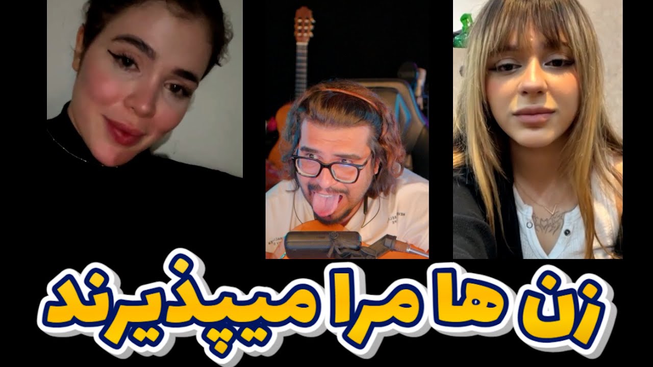 رضا فرشته  -  زن ها مرا میپذیرند