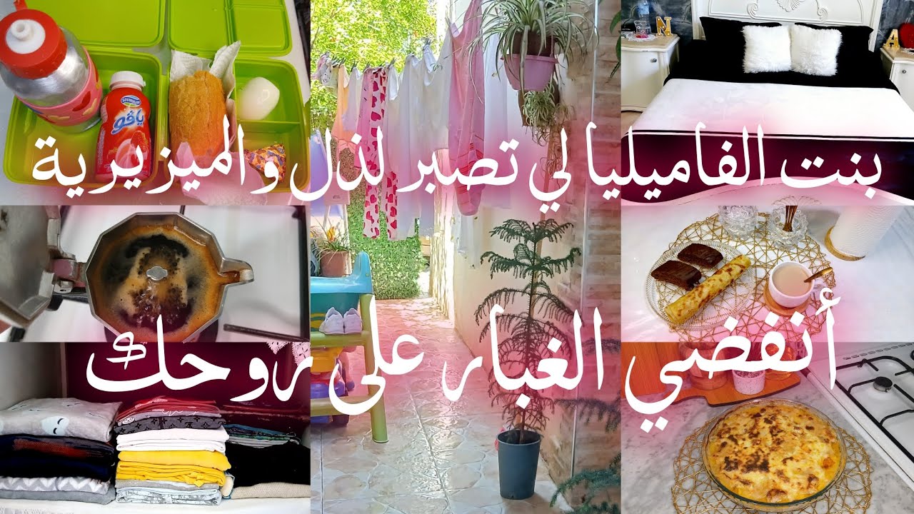 موحال تشوفي لفيديو وماتنشطيش✅️روتين صباحي ناجح ماديربش قيمة لروحك مكاش لي يديرهاك👌قد بساطتو قد بنتو😋
