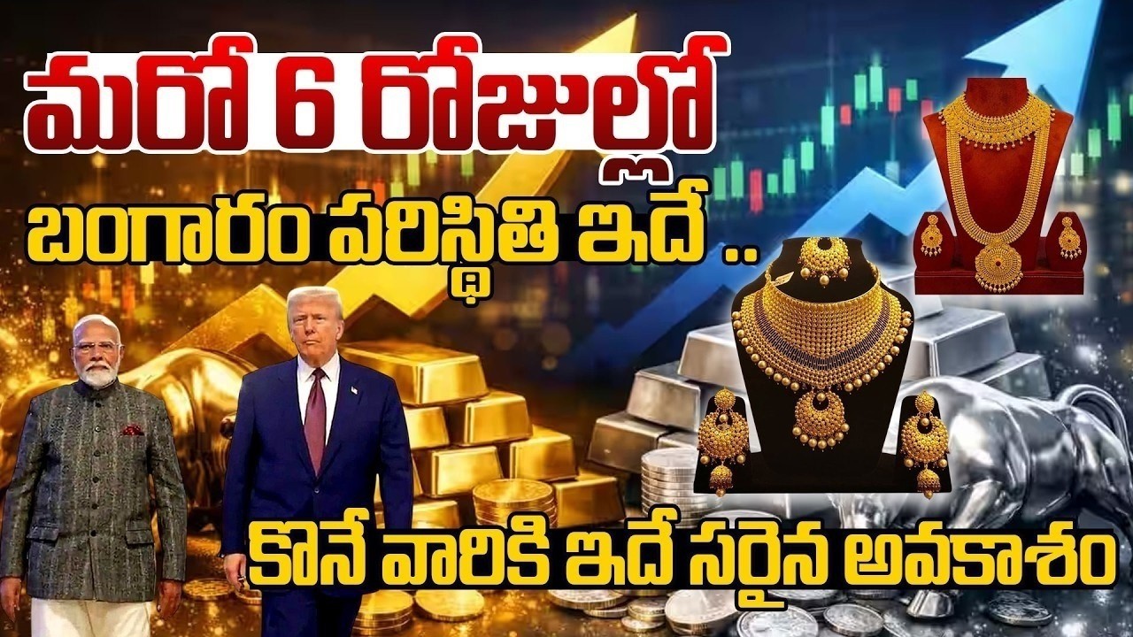 ఒకేసారి 70 వేలు తగ్గింది..| Gold Price & Silver Price Today in India | Silver Price Latest Updates