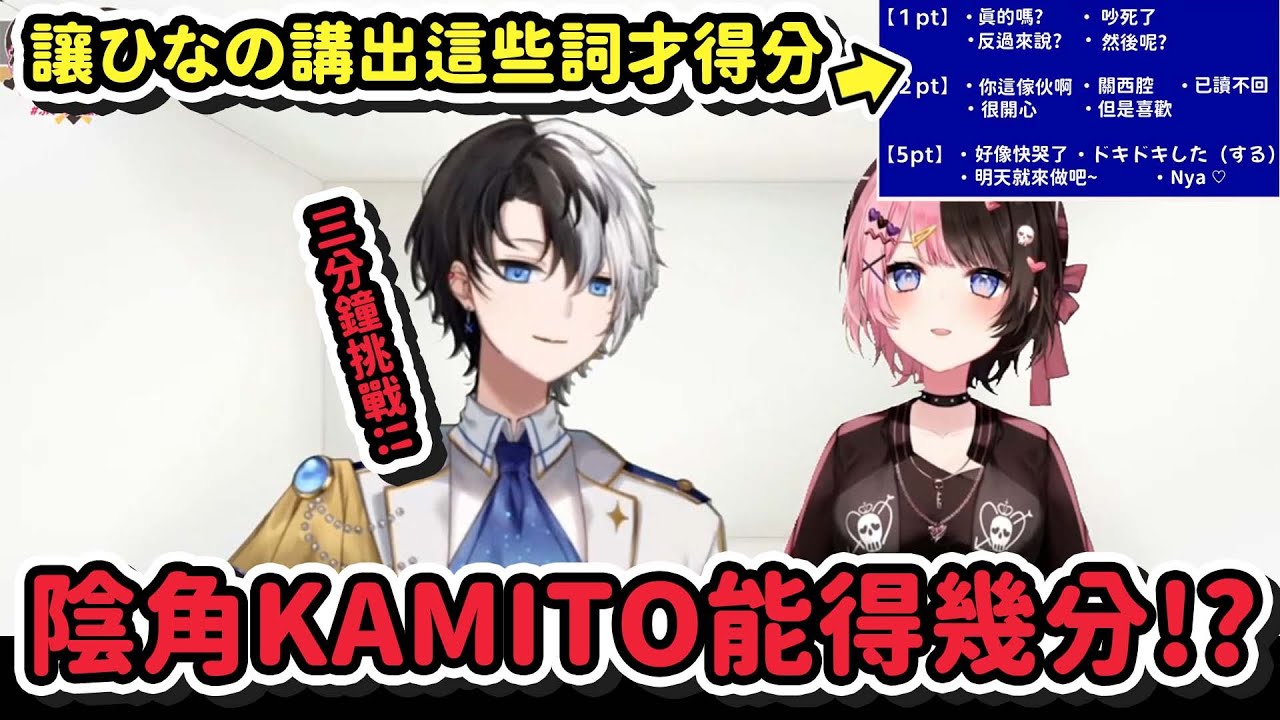 【Vtuber精華】考驗おれあぽ羈絆！Kamito對談三分鐘能讓ひなの說出幾個關鍵字呢？【橘ひなの/Kamito/橘ひなの王決定戦/ぶいすぽ激ロー】