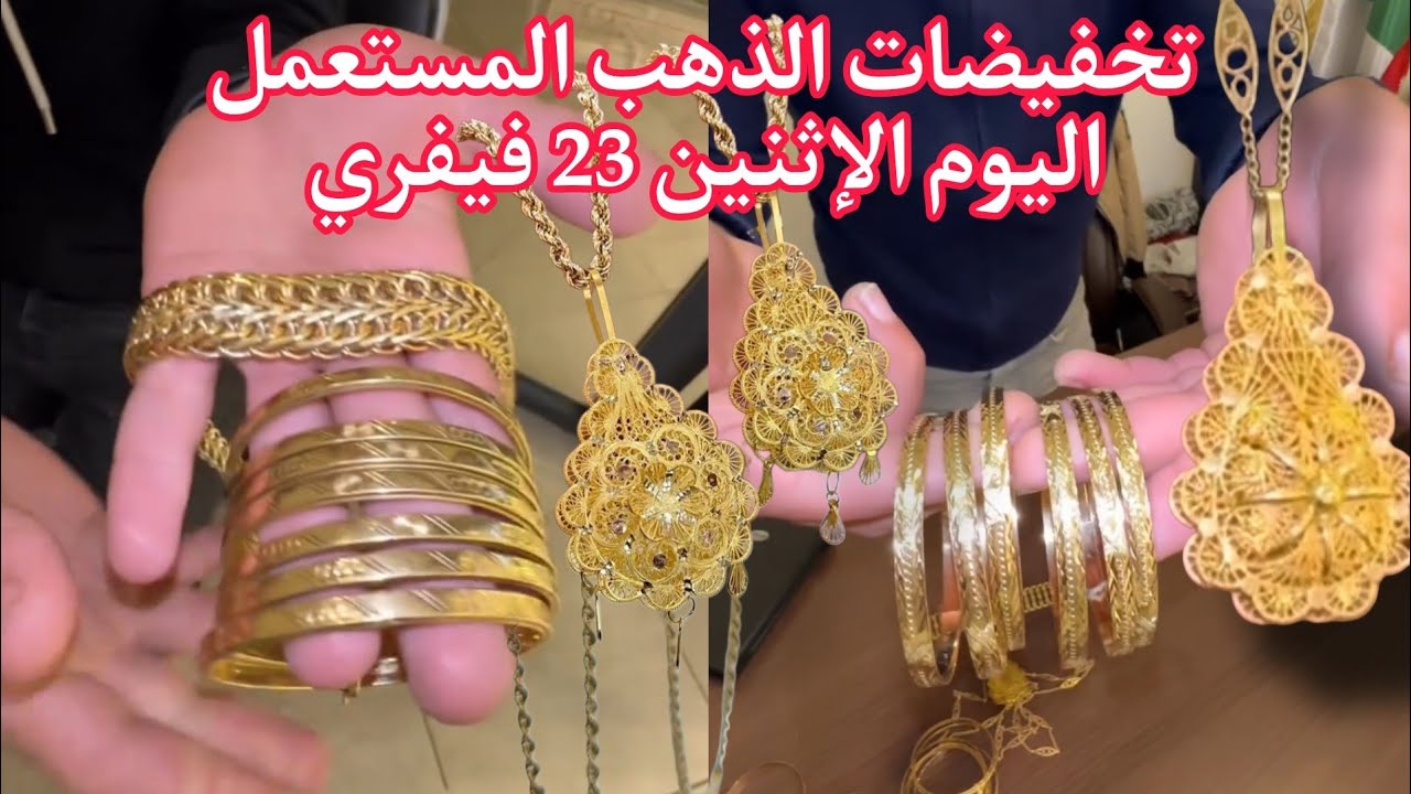 تخفيضات رمضانية على أسعار الذهب المستعمل اليوم الإثنين 23 فيفري 2026 عند bijoux casa Tlemcen 