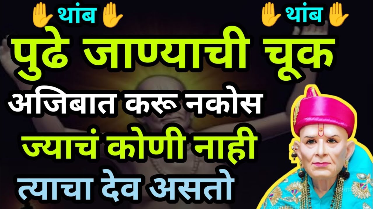 थांब 🤚पुढे जाण्याची चूक तू करू नकोस 🫵 नशीब बदलून घ्यायचा असेल तर एकदा ऐक...