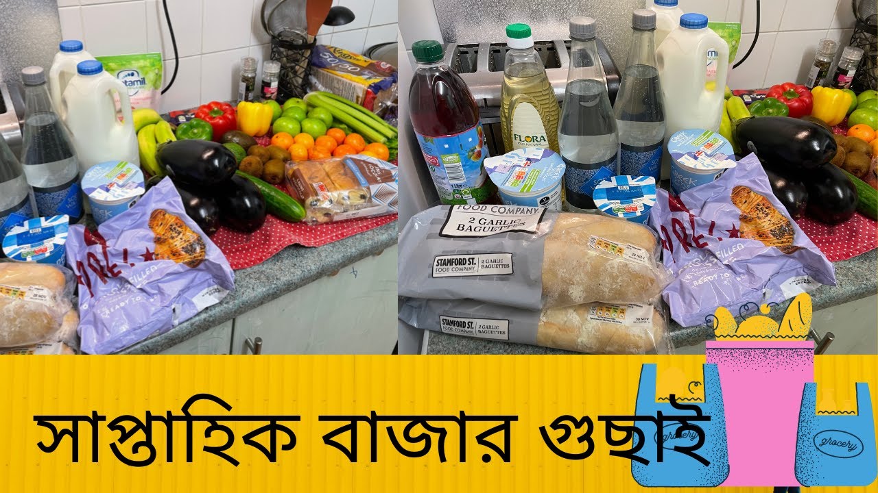 সাপ্তাহিক বাজার করলাম । Grocery haul । বাসি ভাত দিয়ে মজার ফ্রাইড রাইস বানালাম #bangladeshivlogger