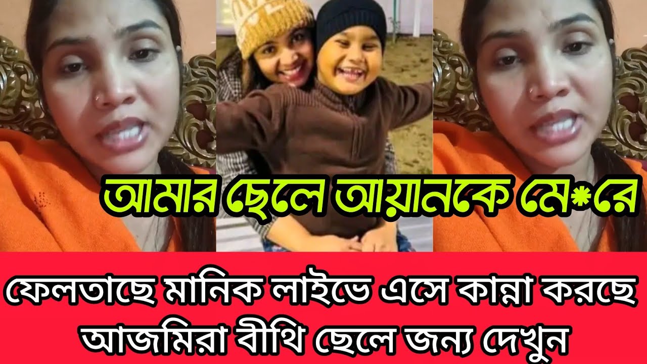 লাইভে এসে কান্না করছে আজমিরা বিথী তার ছেলে আয়ানকে মেরে ফেলতে চাচ্ছে মানিক পরকীয়া মোহিলার জন্য