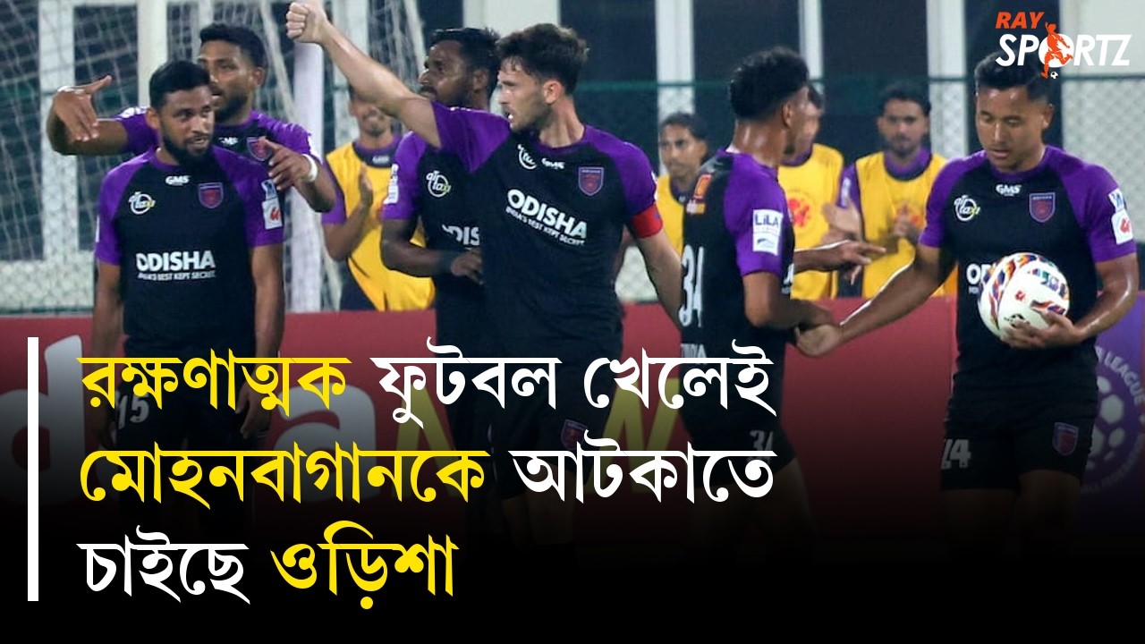 দেরিতে শুরু করেও ফুটবল ট্যাকটিসে আলাদা ওড়িশা এফসি। রুখতে পারবে মোহনবাগানকে? দেখুন ভিডিও...