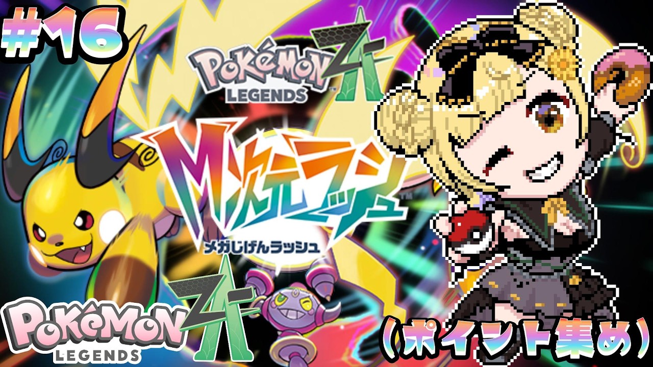 【 ポケモンZA / #雑談 】ポイント集め ！#16【 #シャルフル/雛菊いとた 】