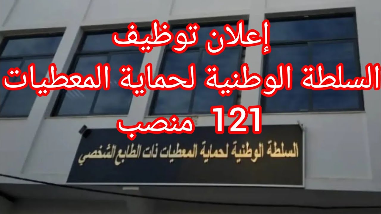 إعلان توظيف رسمي 2026 | السلطة الوطنية لحماية المعطيات ذات الطابع الشخصي 🇩🇿 | 121 منصب
