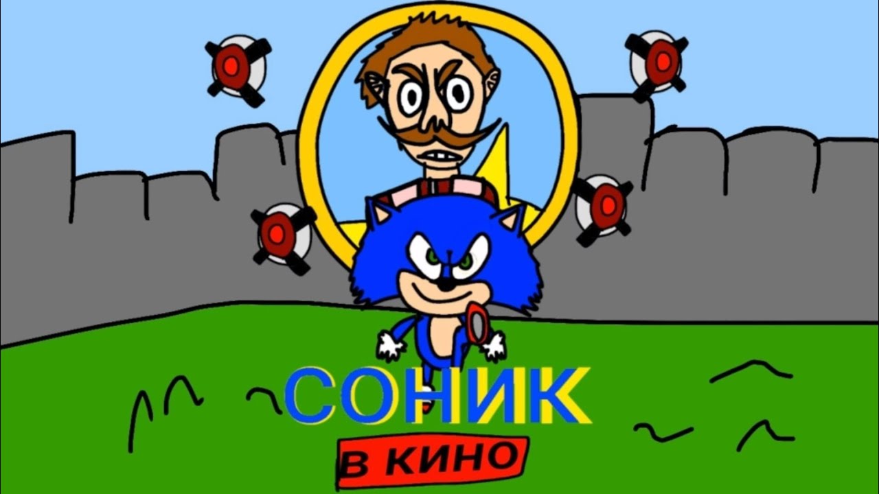 Соник в кино, в виде анимации пародия| премьера 2020