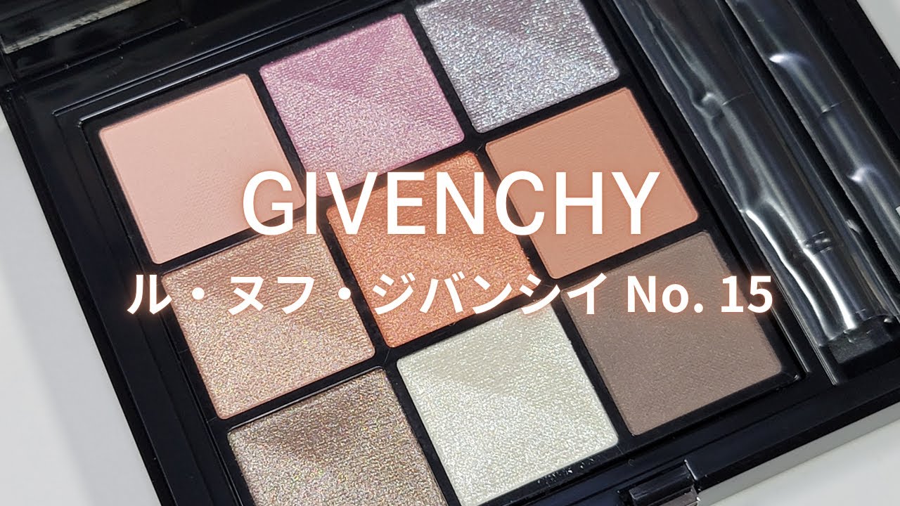 【GIVENCHY 2025春コスメ】ル・ヌフ・ジバンシイ No.15