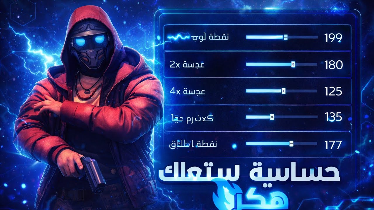 اقوى حساسية 🇧🇷 فضل اعدادات 👺 لسنة 2026 