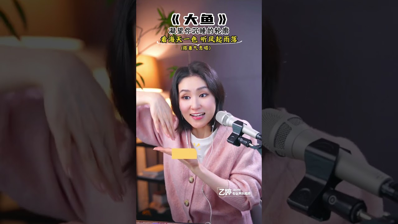 《大鱼》歌曲技巧大揭秘，教你唱出周深穿越时空的旋律，一起来感受深情吧！记得点赞评论分享！#学唱歌 #音樂 #唱歌 #声乐教学 #唱歌技巧 #零基础学唱歌 #周深 #唱歌教學
