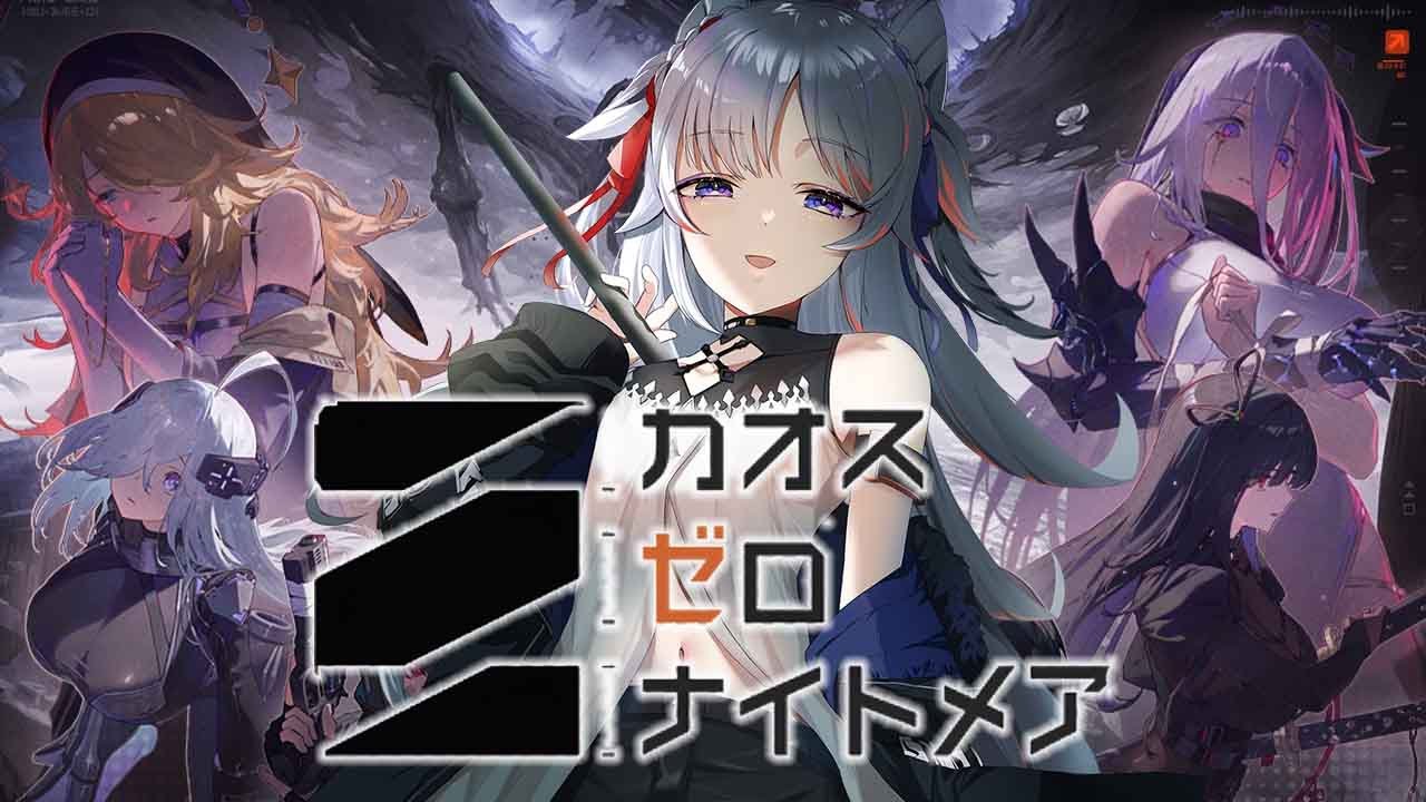 【カオゼロ】バランス調整含めた大型アップデート来たのでガチャやってそれぞれの要素楽しむ配信👀【Vtuber/須王マカ/カオスゼロナイトメア】
