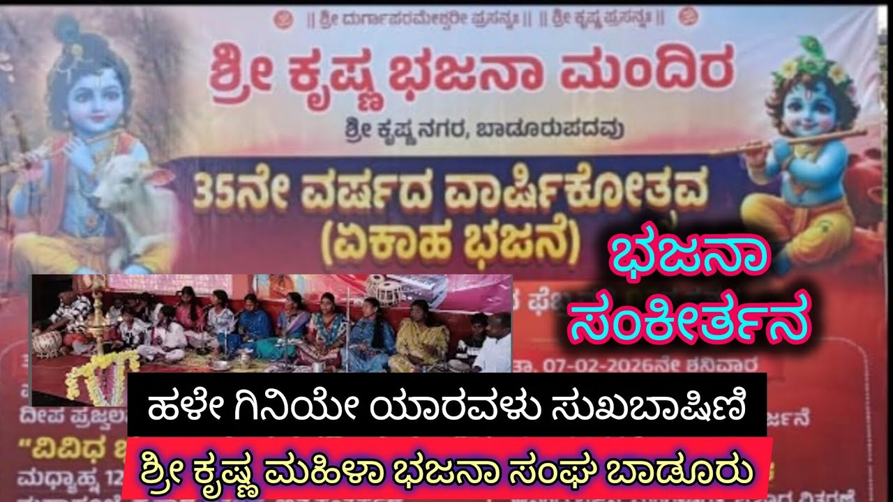 ಹೇಳೇ ಗಿನಿಯೇ ಯಾರವಳು ಸುಖಬಾಷಿಣಿ 🙏 ಶ್ರೀ ಕೃಷ್ಣ ಮಹಿಳಾ ಭಜನಾ ಸಂಘ ಬಾಡೂರು