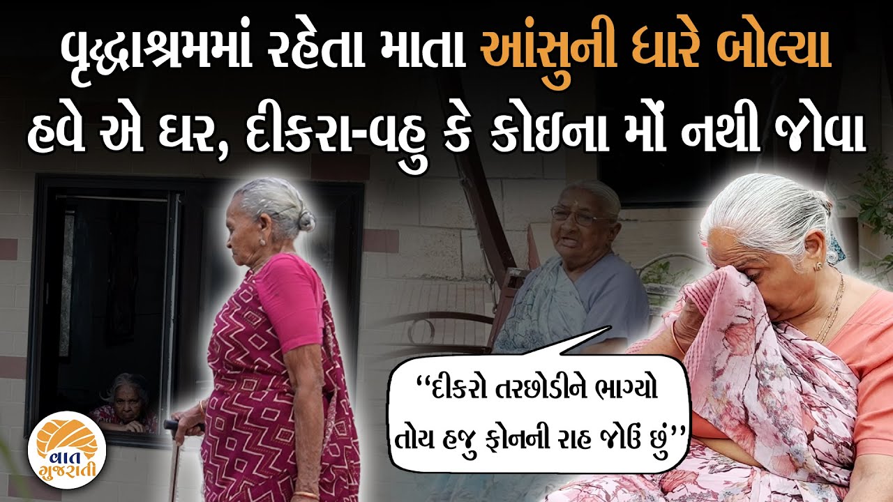 જે દીકરા પાછળ જનેતા જિંદગી ખપાવે તે દીકરા તરછોડે તેનું ઘર છે Dikranu Ghar Vrudhashram | Old Age Home