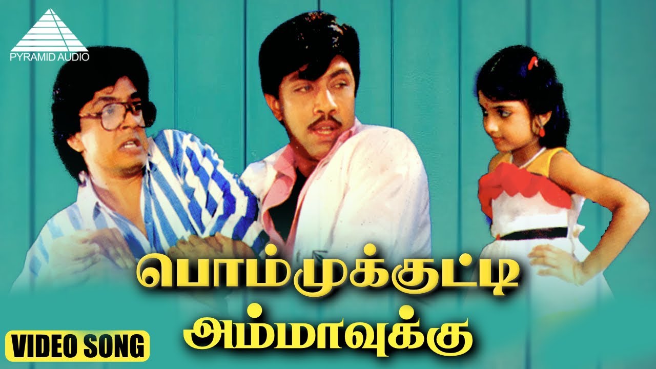 பொம்முக்குட்டி அம்மாவுக்கு HD Video Song | என் பொம்முக்குட்டி அம்மாவுக்கு | சத்தியராஜ் | இளையராஜா