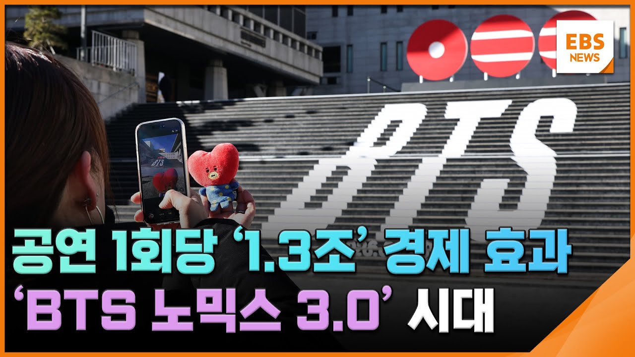 공연 1회당 '1.3조' 경제 효과…'BTS 노믹스 3.0' 시대 [뉴스브리지] / EBS뉴스 2026. 02. 02