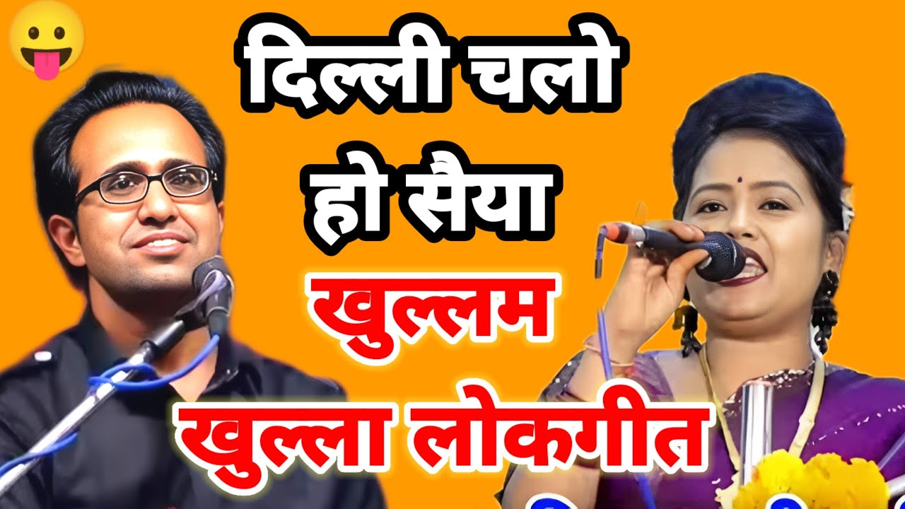 दिल्ली चलो हो सैया। खुल्लम खुल्ला न्यू लोकगीत। गायक जयसिंह राजा रानी कुशवाहा। न्यू लोकगीत 