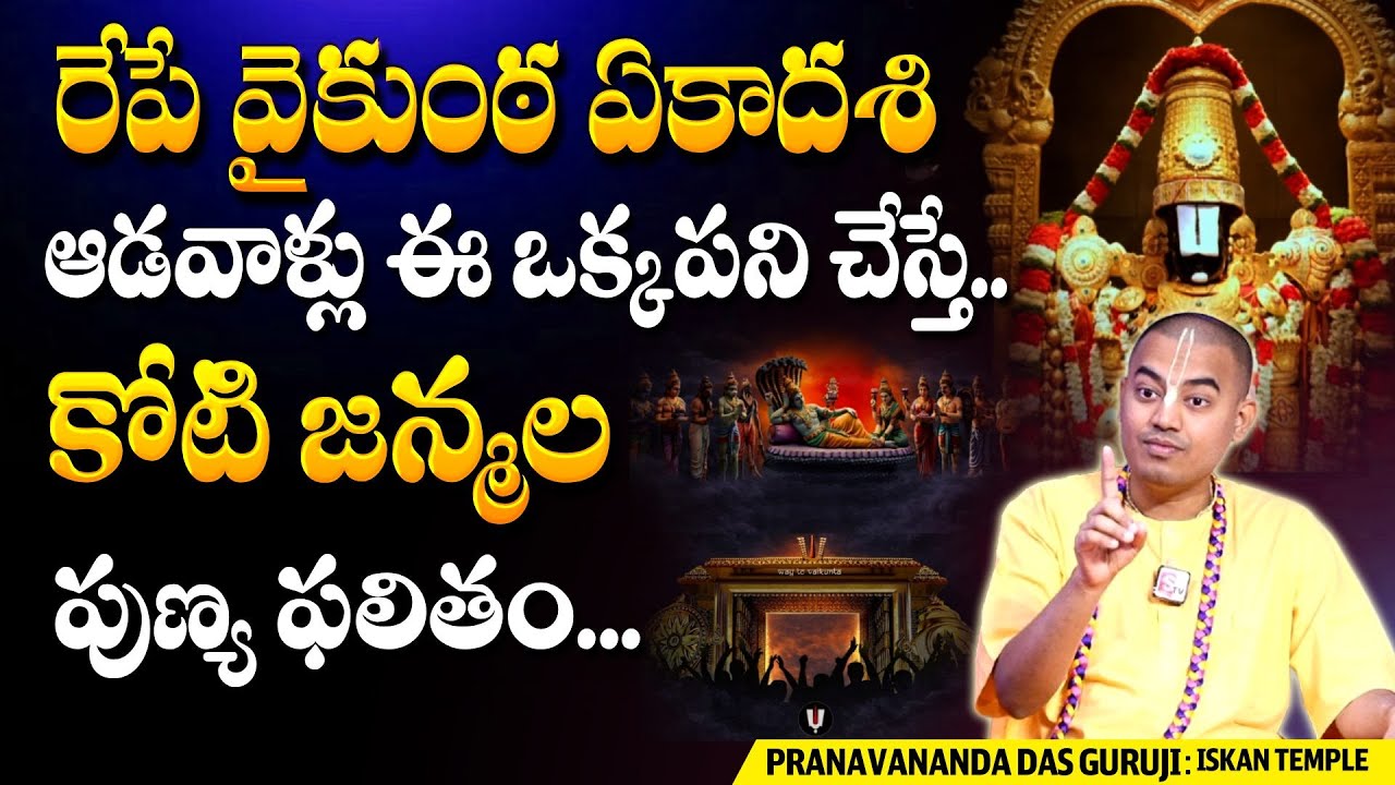 రేపే వైకుంఠ ఏకాదశి 2025 | Pranavananda Das Mukkoti Ekadasi 2025 #mukkotiekadashi |Anchor Geethanjali