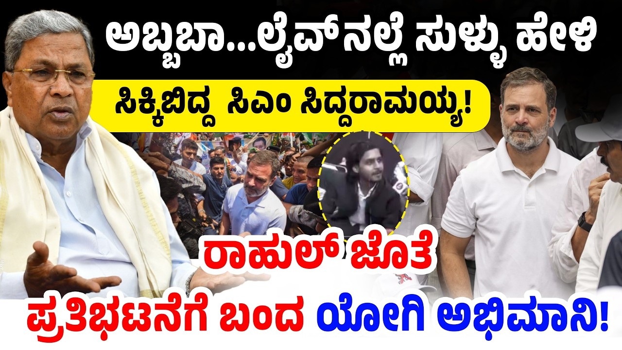 ಅಬ್ಬಬಾ...  ಲೈವ್ ನಲ್ಲೆ ಸುಳ್ಳು ಹೇಳಿ ಸಿಕ್ಕಿಬಿದ್ದ  ಸಿಎಂ! ರಾಹುಲ್ ಜೊತೆ ಪ್ರತಿಭಟನೆಗೆ ಬಂದ ಯೋಗಿ ಅಭಿಮಾನಿ!