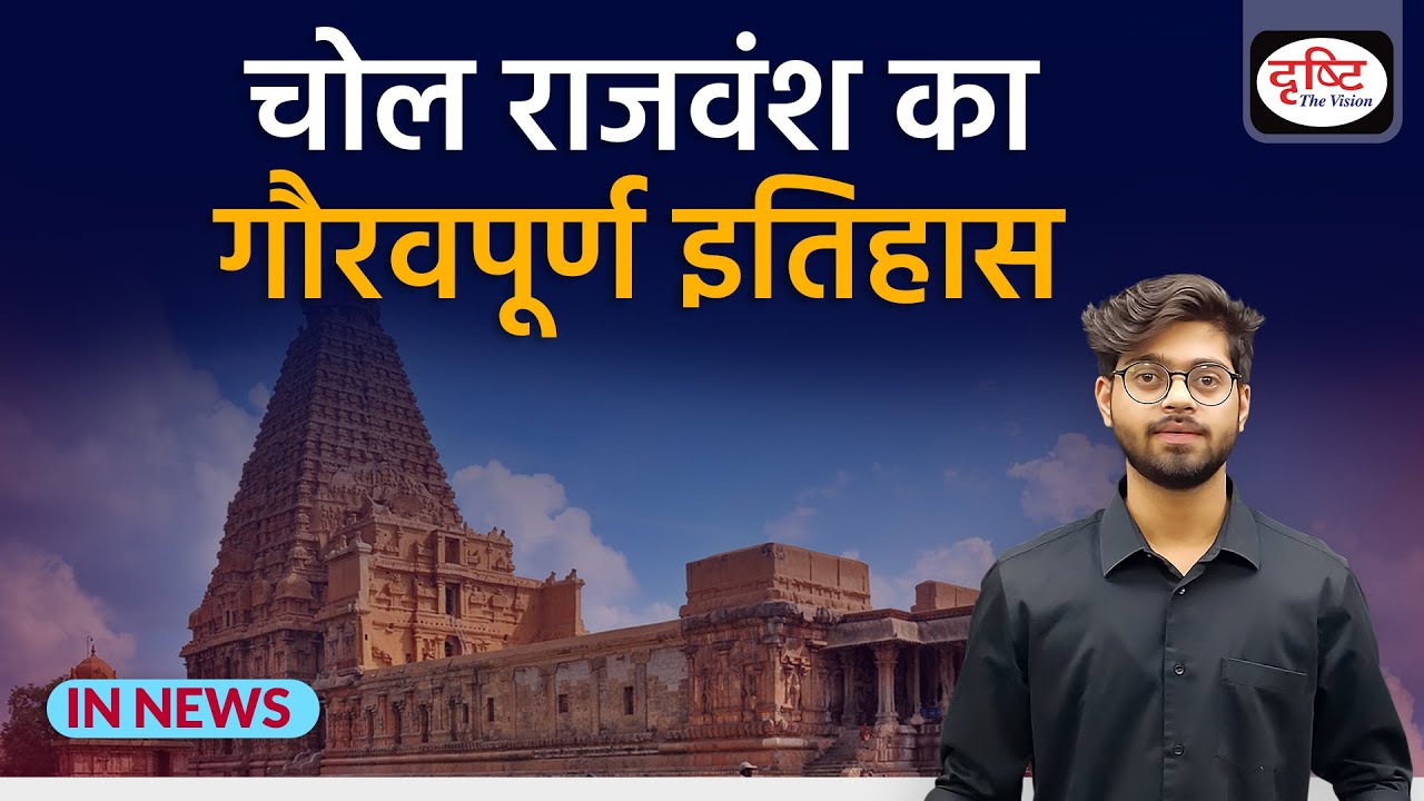 History of Chola dynasty - IN NEWS I Drishti IAS